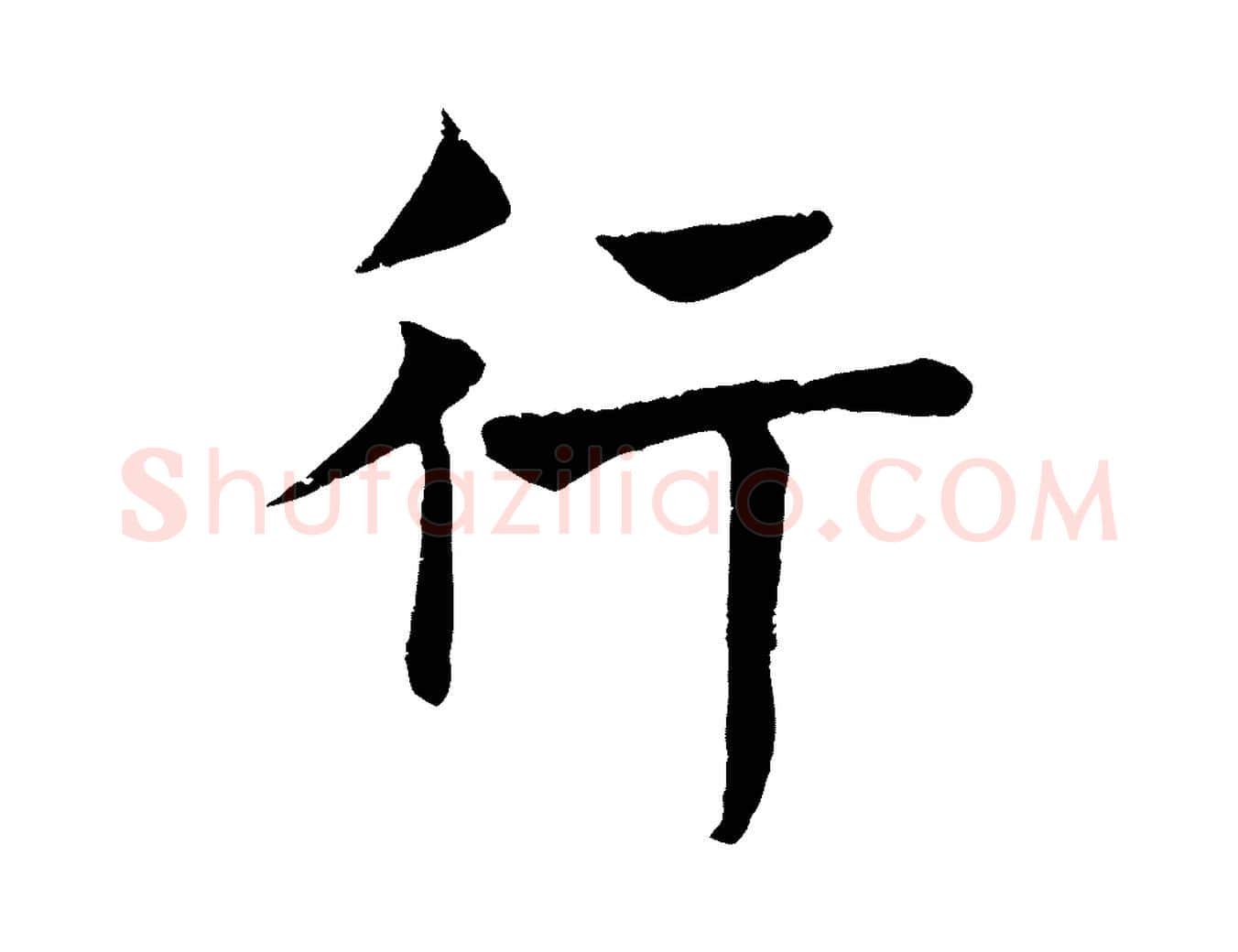 行毛笔楷书写法,摘自唐代褚遂良倪宽赞