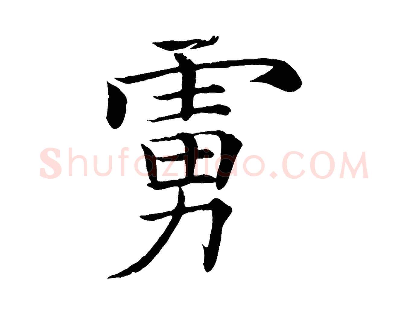虜毛笔楷书写法,摘自唐代褚遂良倪宽赞