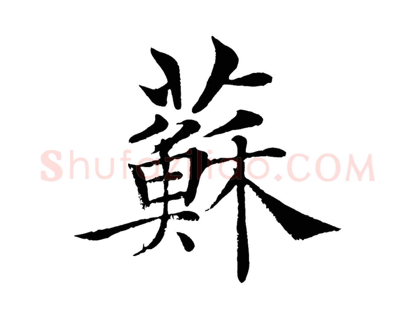 蘇毛笔楷书写法,摘自唐代褚遂良倪宽赞