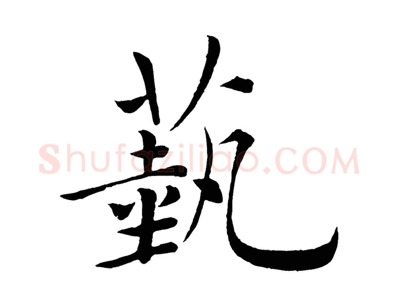 藝毛笔楷书写法,摘自唐代褚遂良倪宽赞