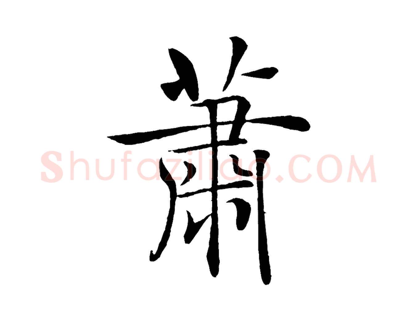 蕭毛笔楷书写法,摘自唐代褚遂良倪宽赞