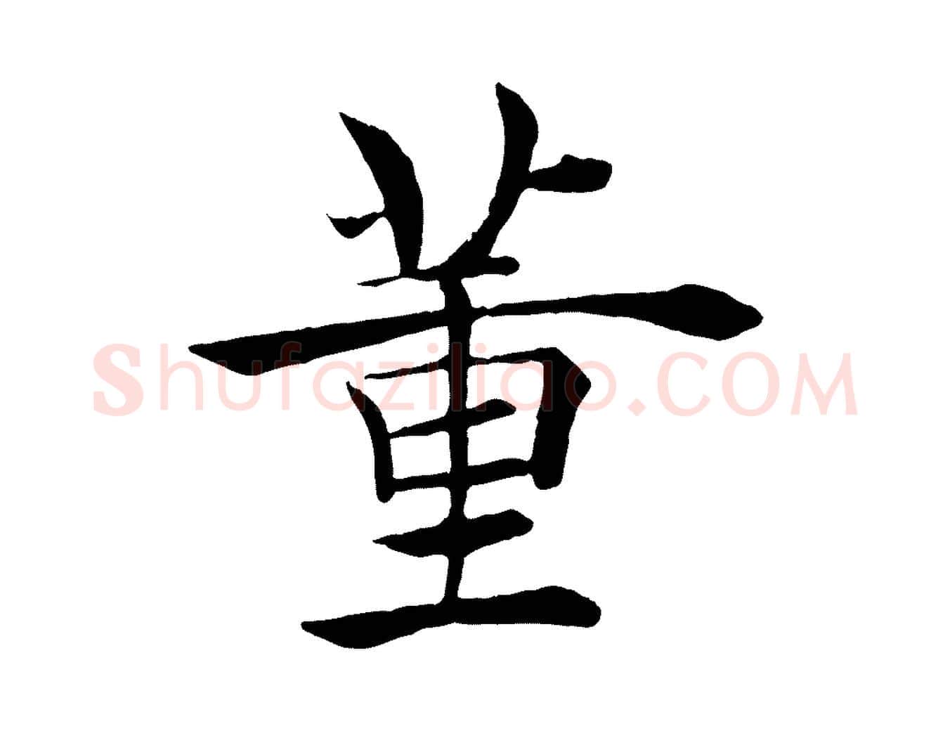 董毛笔楷书写法,摘自唐代褚遂良倪宽赞