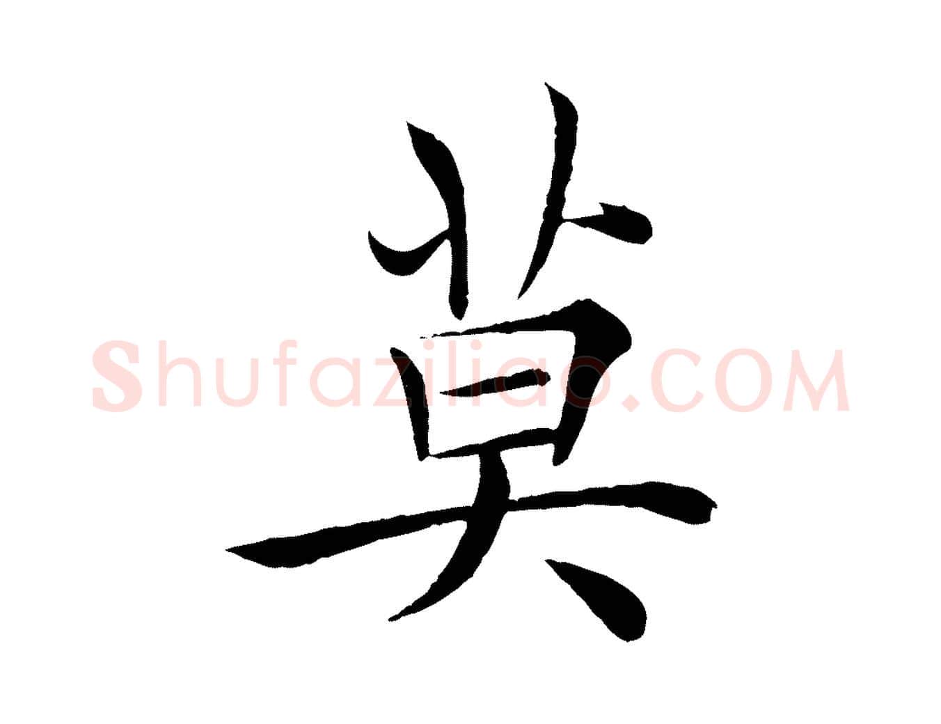 莫毛笔楷书写法,摘自唐代褚遂良倪宽赞