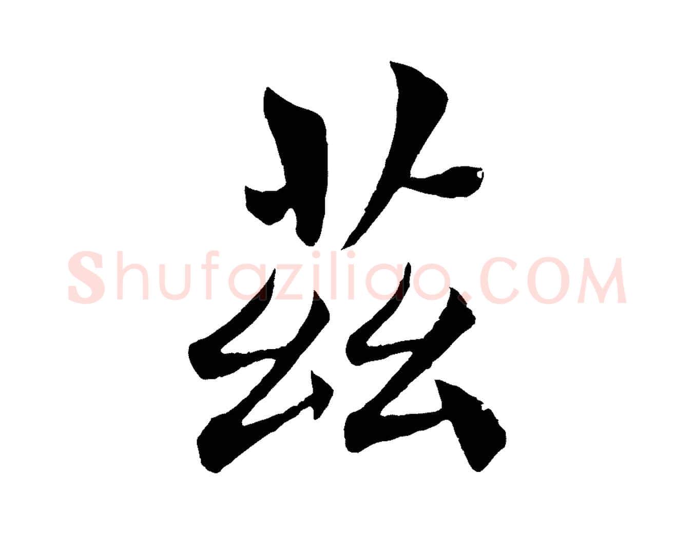 茲毛笔楷书写法,摘自唐代褚遂良倪宽赞
