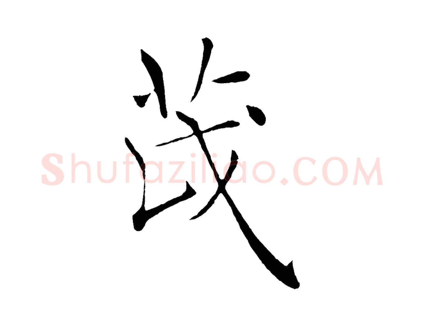 茂毛笔楷书写法,摘自唐代褚遂良倪宽赞