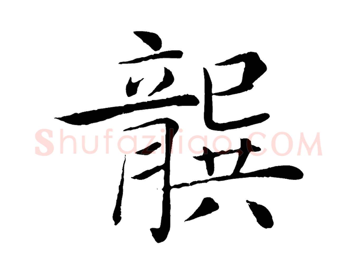 龔毛笔楷书写法,摘自唐代褚遂良倪宽赞