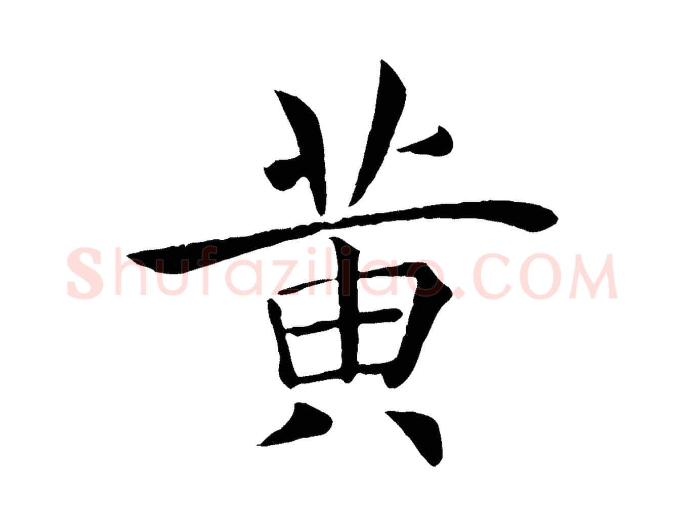 黃毛笔楷书写法,摘自唐代褚遂良倪宽赞