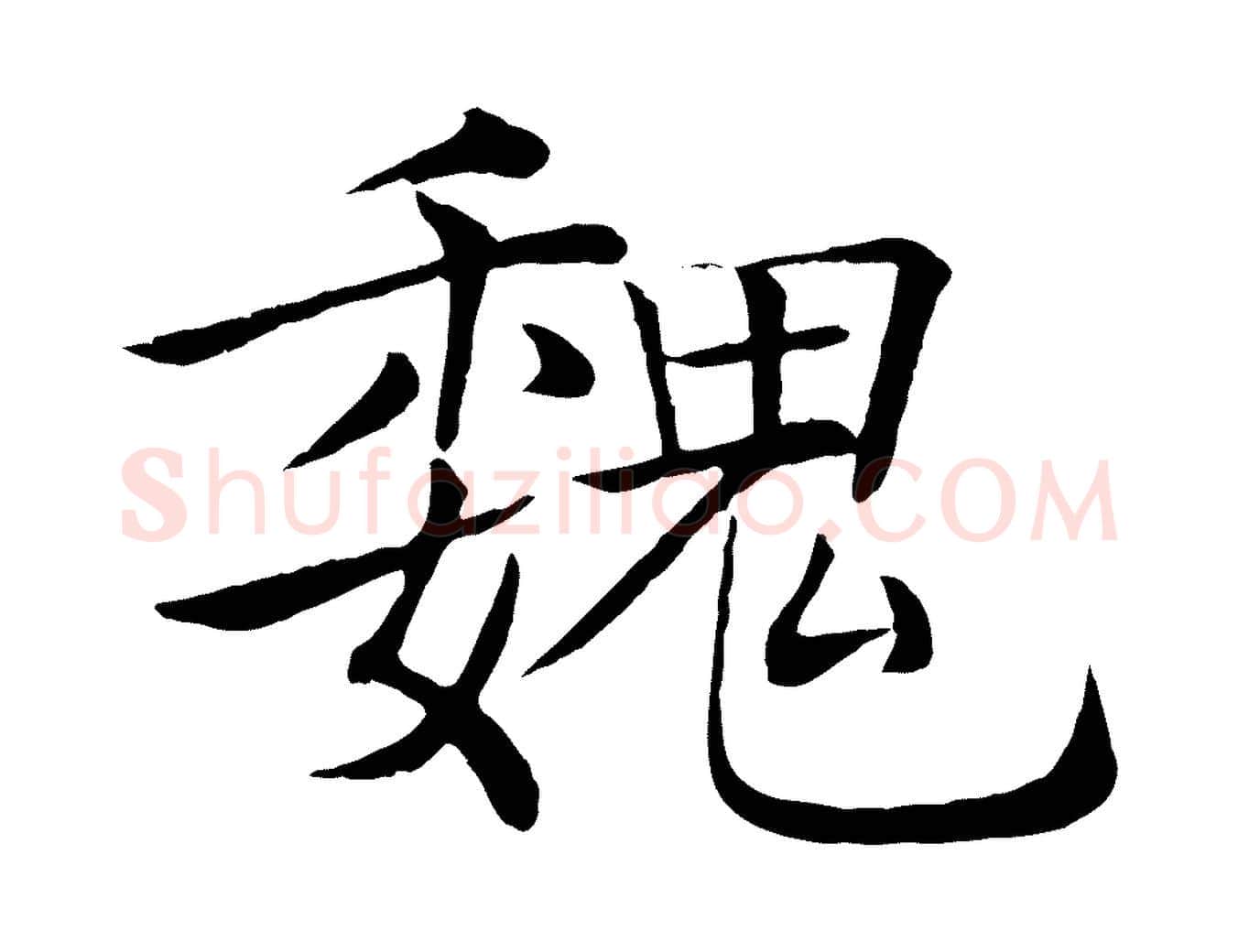 魏毛笔楷书写法,摘自唐代褚遂良倪宽赞