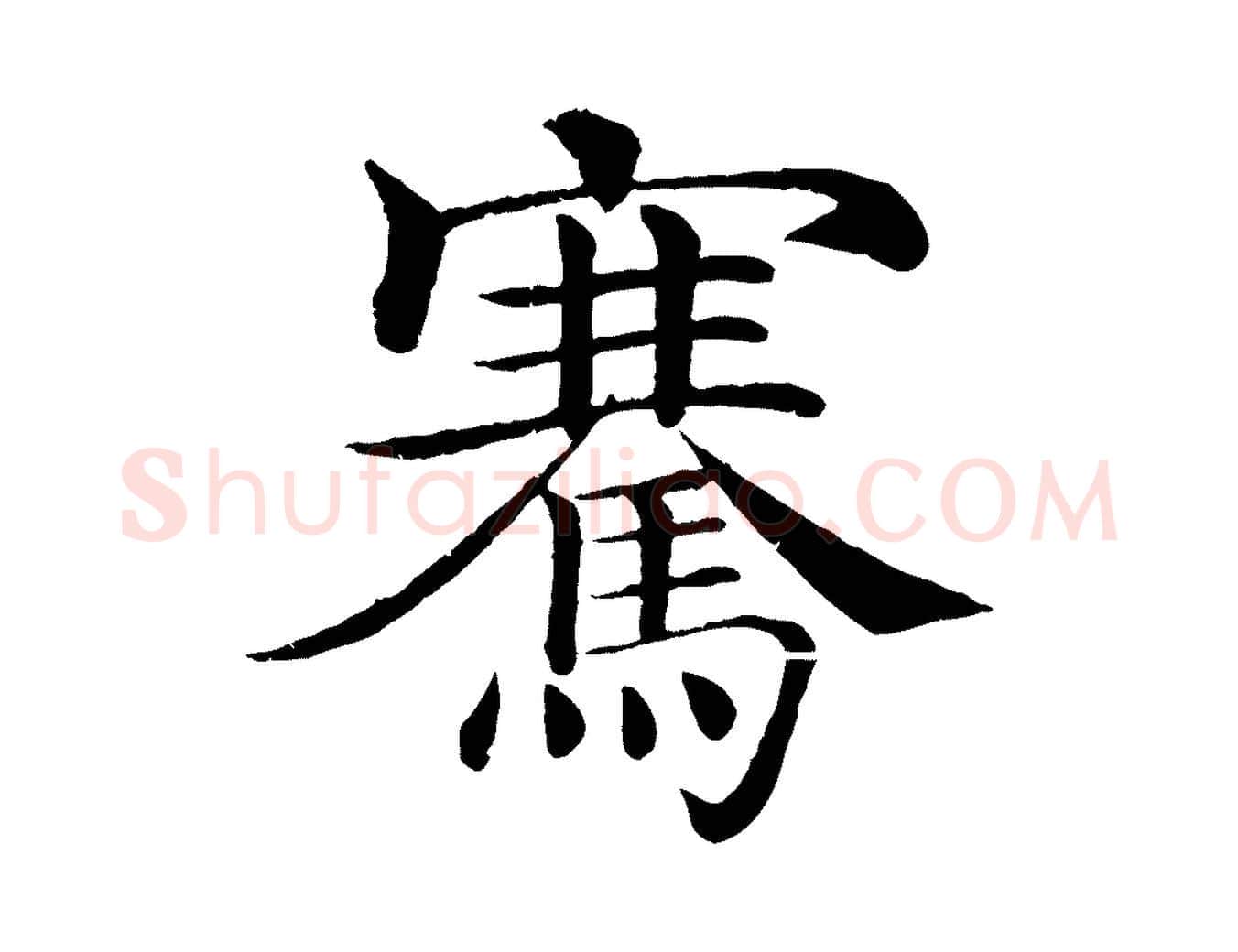 騫毛笔楷书写法,摘自唐代褚遂良倪宽赞