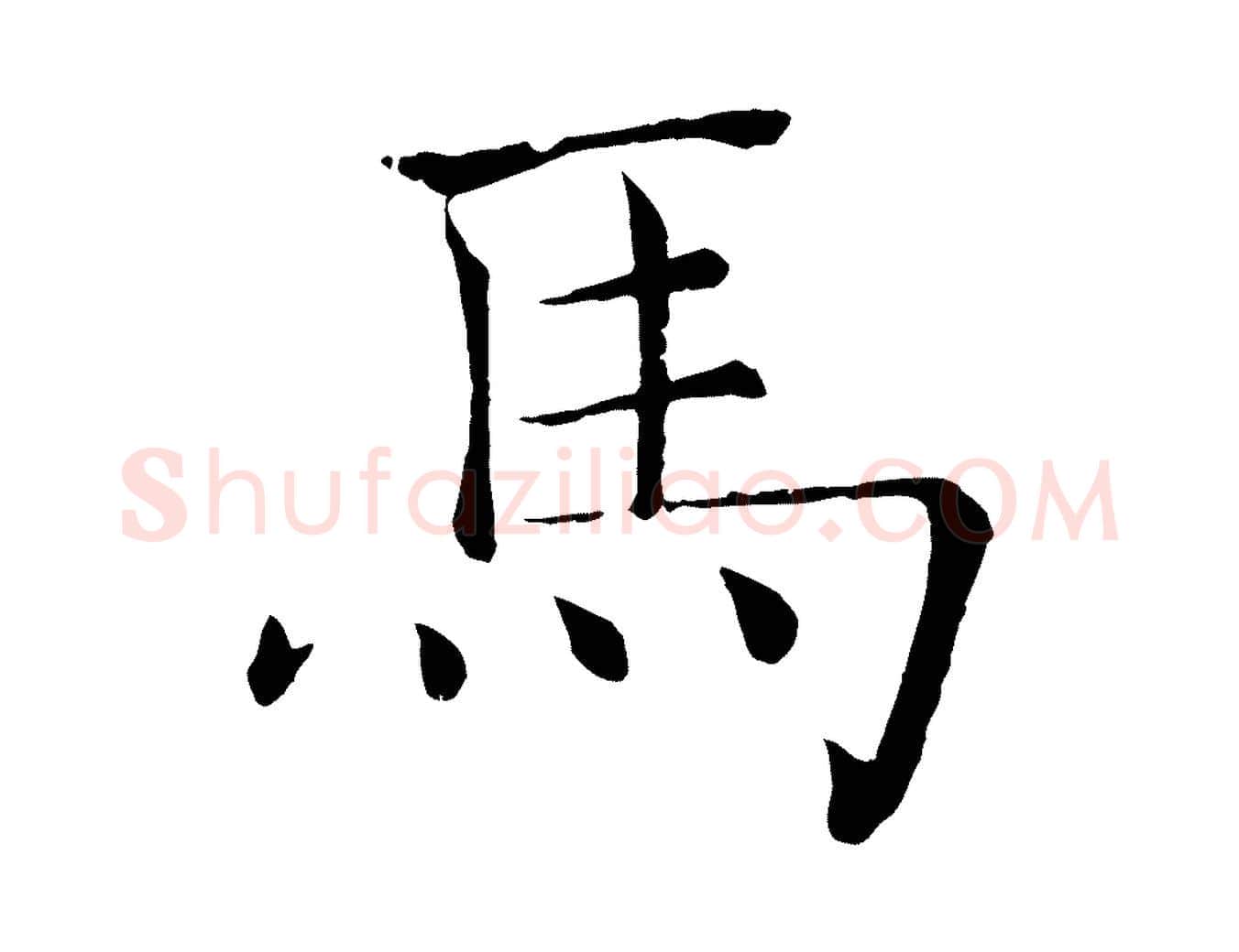 馬毛笔楷书写法,摘自唐代褚遂良倪宽赞