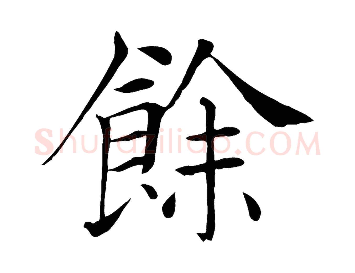 餘毛笔楷书写法,摘自唐代褚遂良倪宽赞