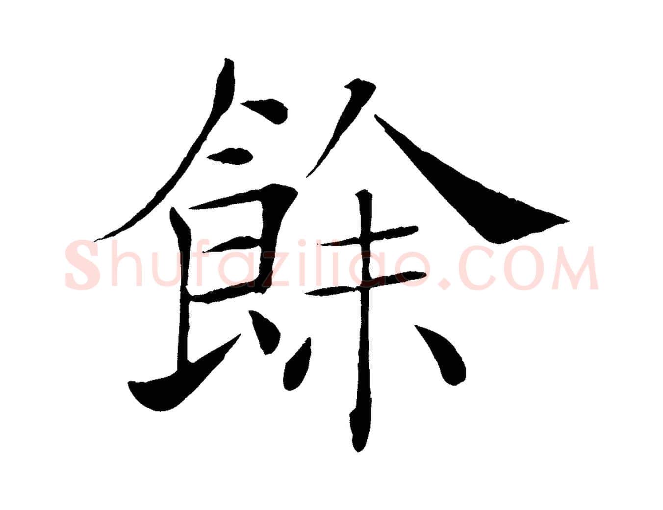 餘毛笔楷书写法,摘自唐代褚遂良倪宽赞