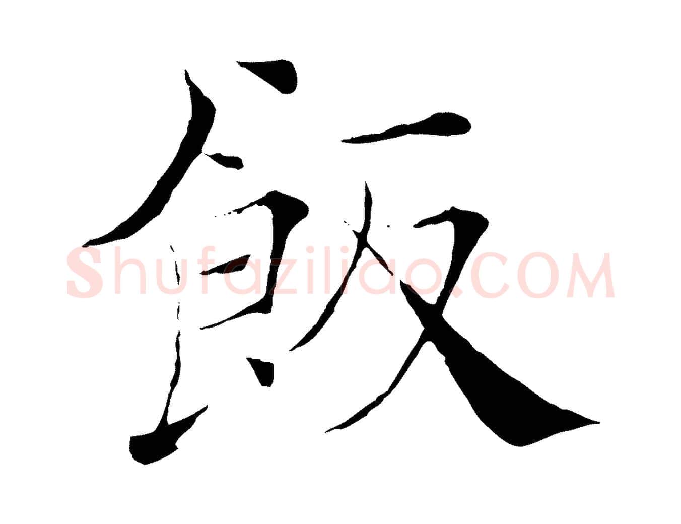 飯毛笔楷书写法,摘自唐代褚遂良倪宽赞