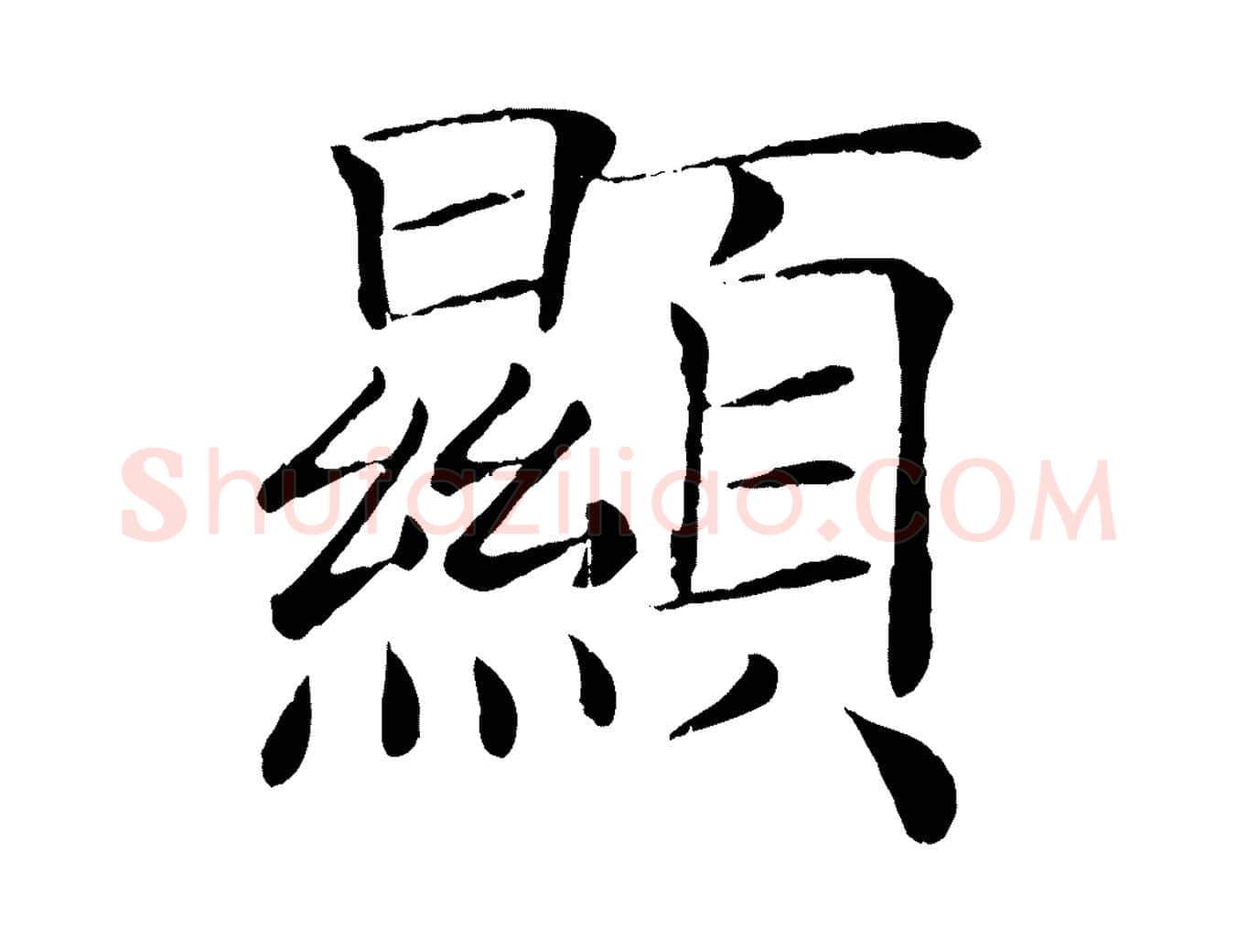 顯毛笔楷书写法,摘自唐代褚遂良倪宽赞