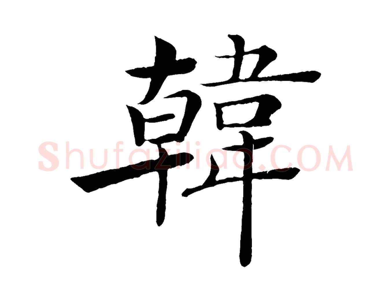 韓毛笔楷书写法,摘自唐代褚遂良倪宽赞