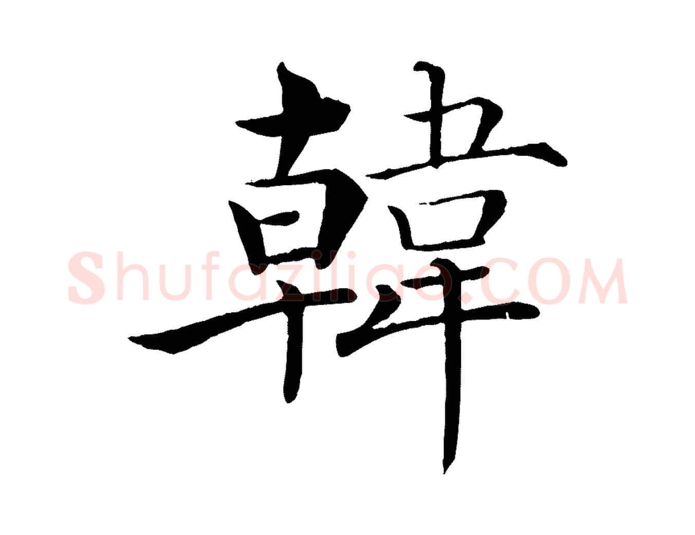 韓毛笔楷书写法,摘自唐代褚遂良倪宽赞