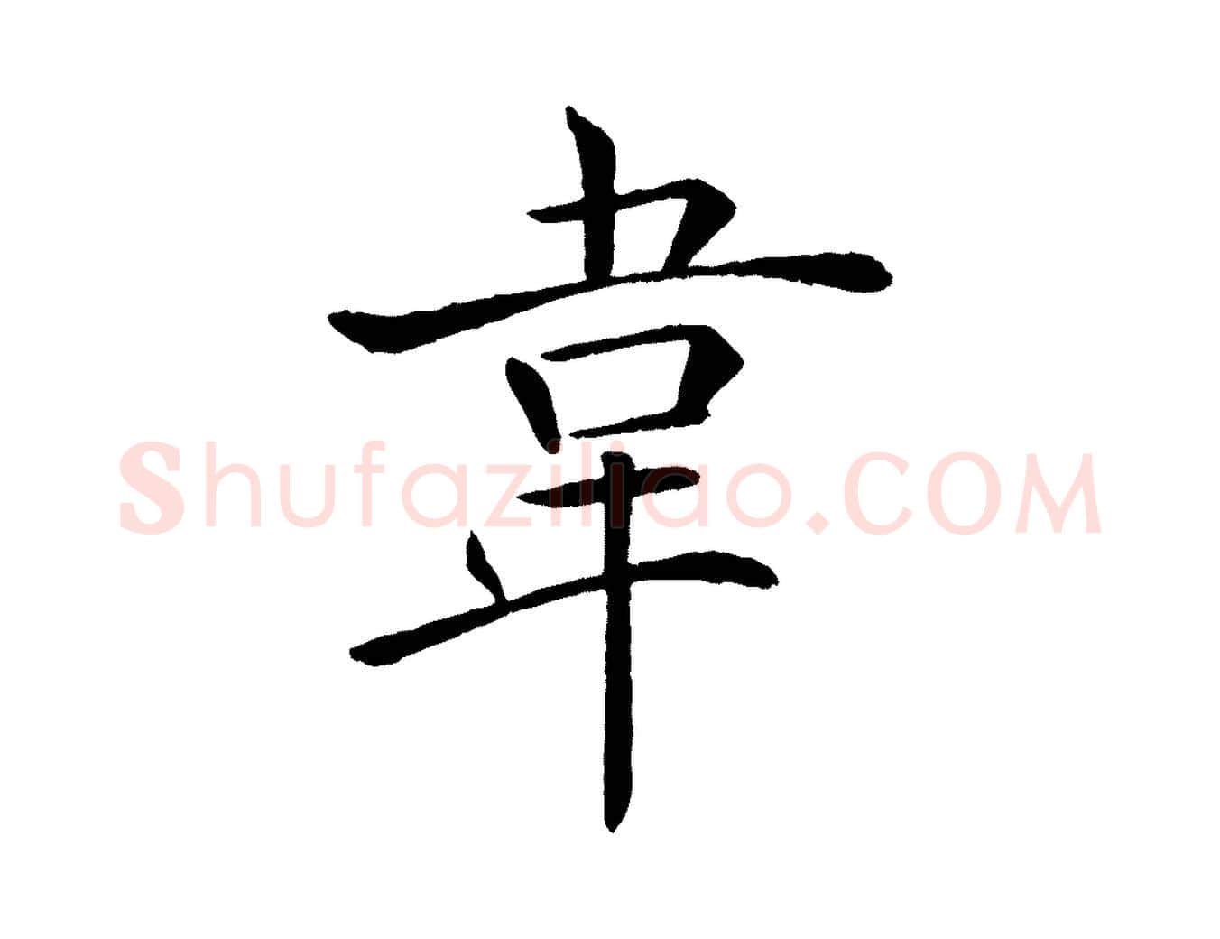 韋毛笔楷书写法,摘自唐代褚遂良倪宽赞