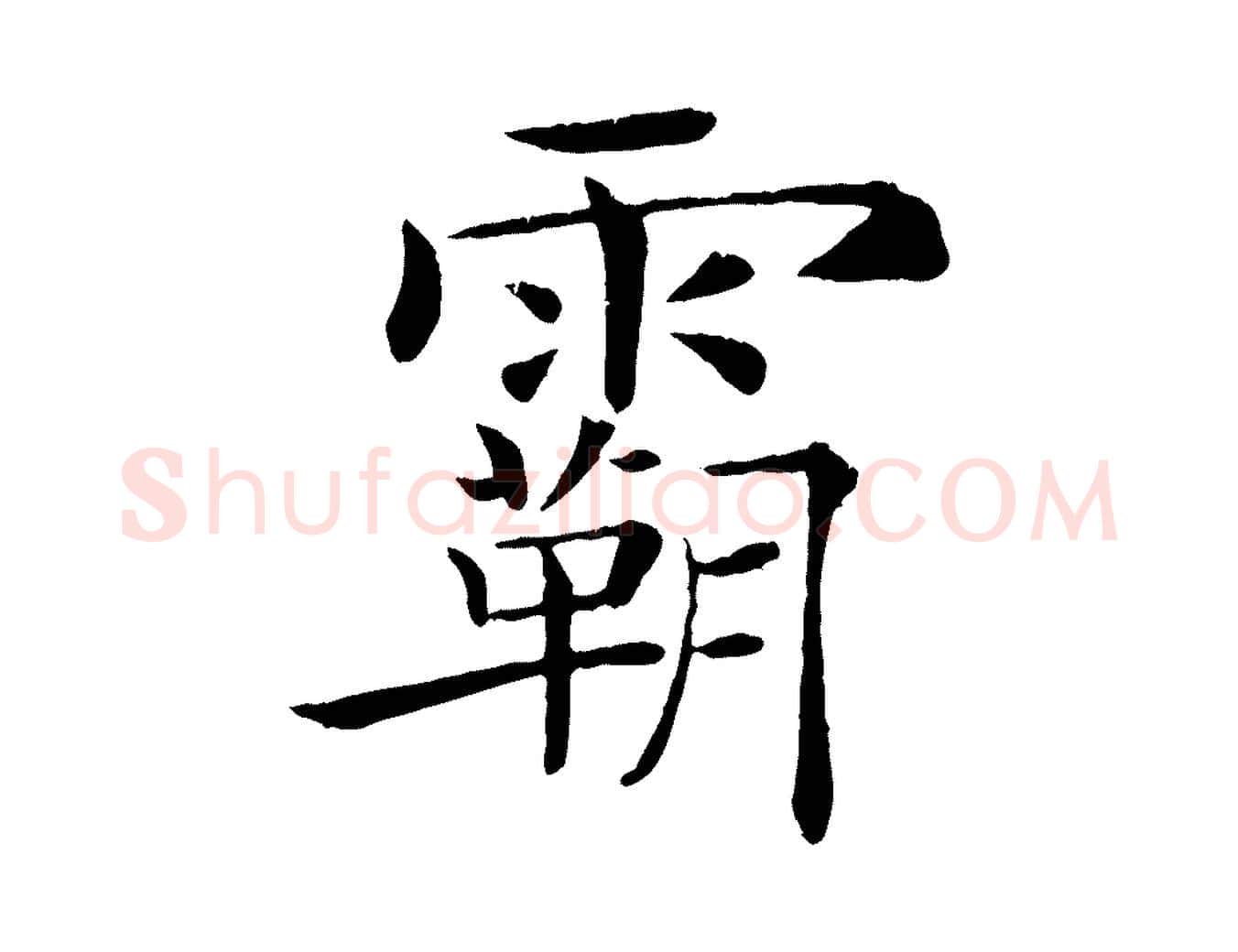 霸毛笔楷书写法,摘自唐代褚遂良倪宽赞