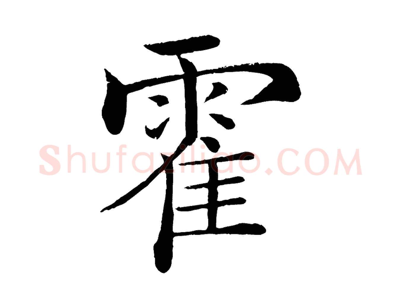 霍毛笔楷书写法,摘自唐代褚遂良倪宽赞