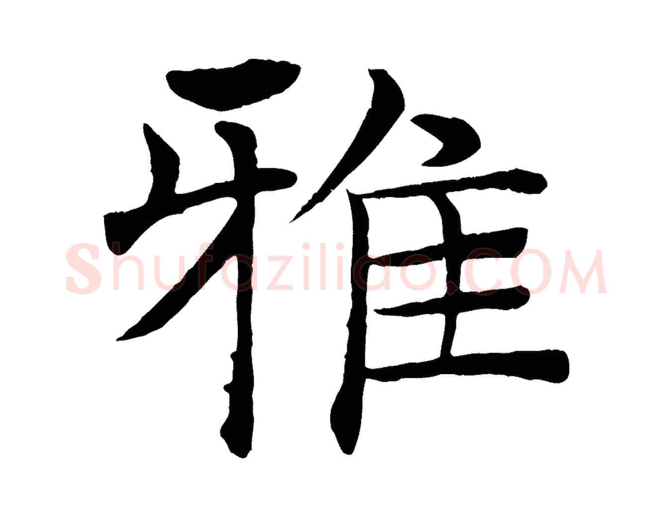雅毛笔楷书写法,摘自唐代褚遂良倪宽赞