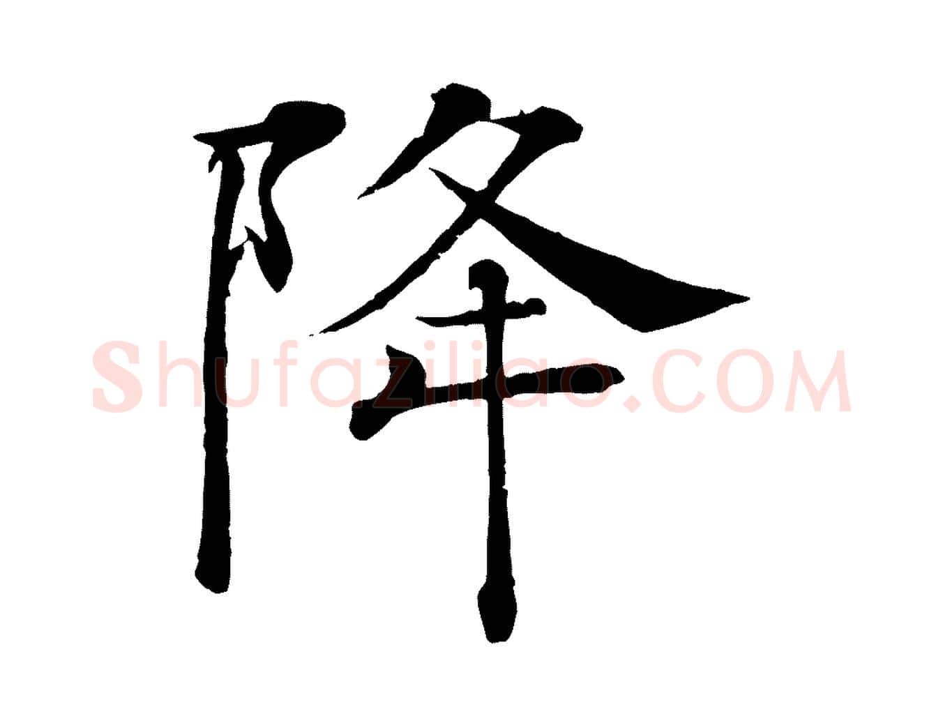 降毛笔楷书写法,摘自唐代褚遂良倪宽赞