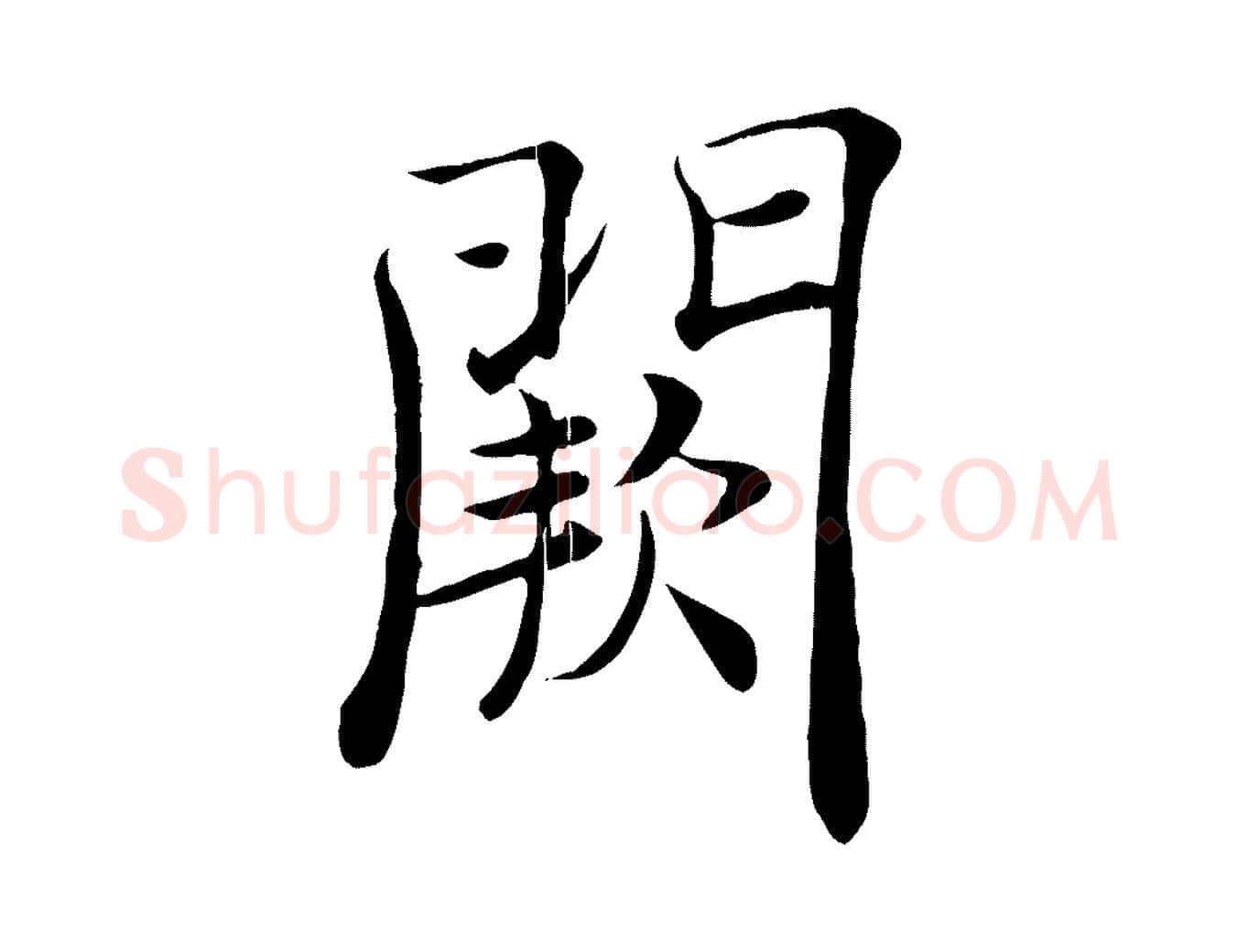闕毛笔楷书写法,摘自唐代褚遂良倪宽赞