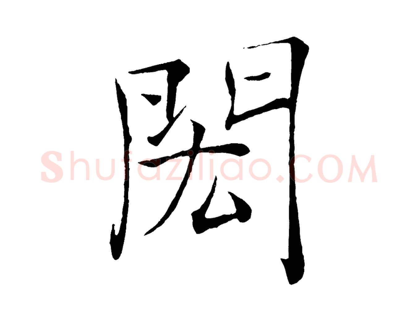 閎毛笔楷书写法,摘自唐代褚遂良倪宽赞