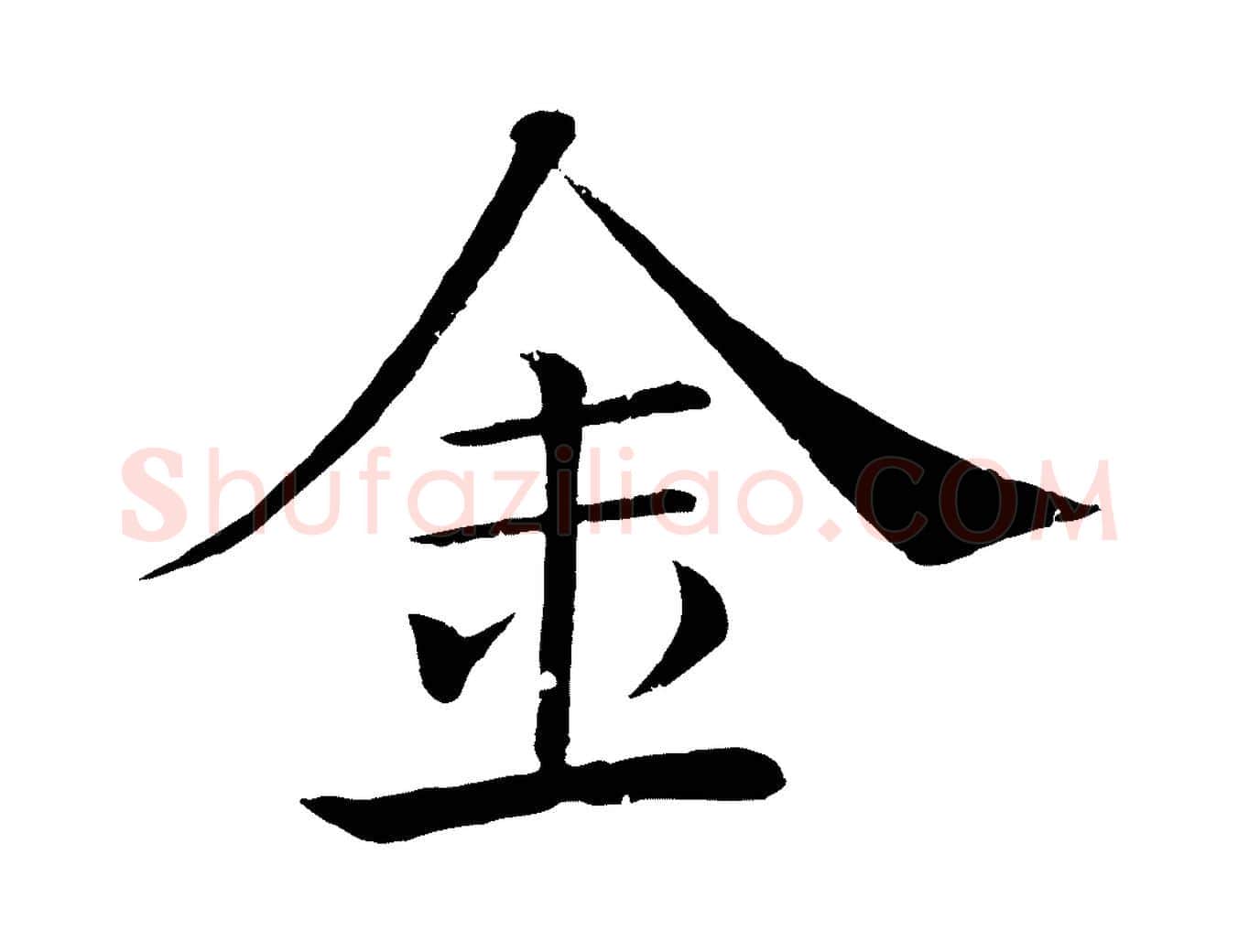 金毛笔楷书写法,摘自唐代褚遂良倪宽赞