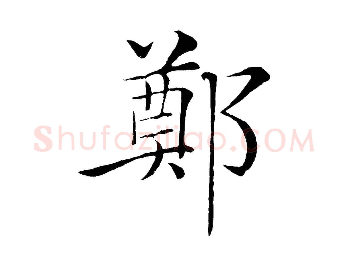 鄭毛笔楷书写法,摘自唐代褚遂良倪宽赞