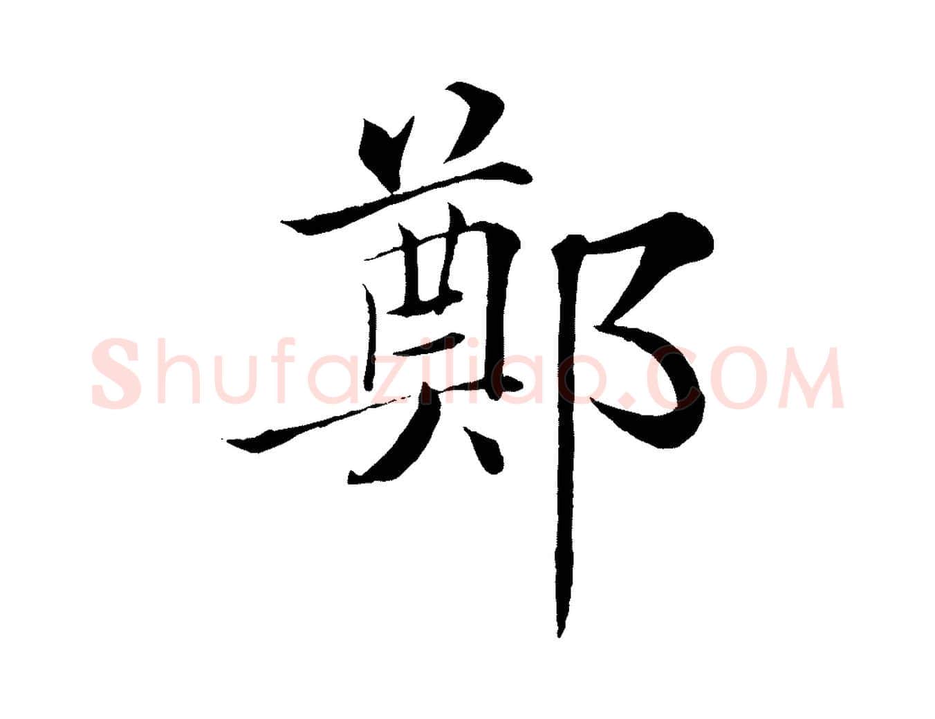 鄭毛笔楷书写法,摘自唐代褚遂良倪宽赞