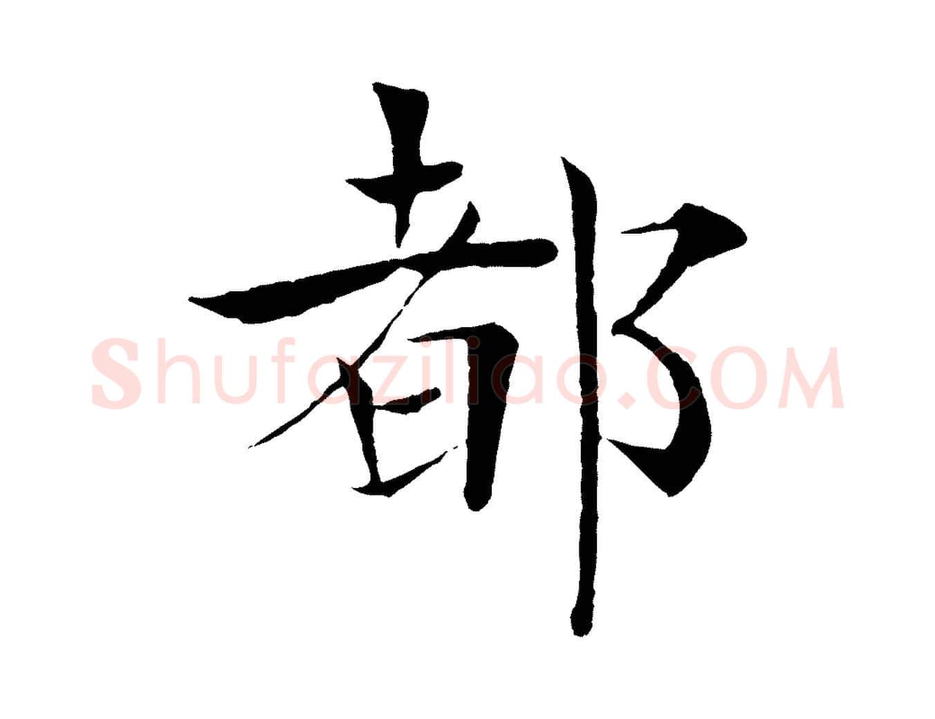 都毛笔楷书写法,摘自唐代褚遂良倪宽赞