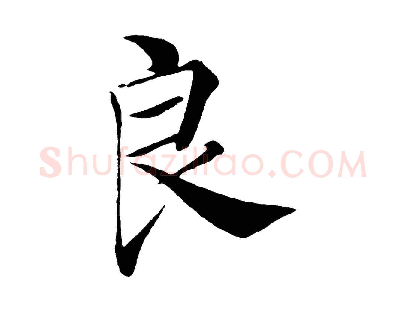 良毛笔楷书写法,摘自唐代褚遂良倪宽赞