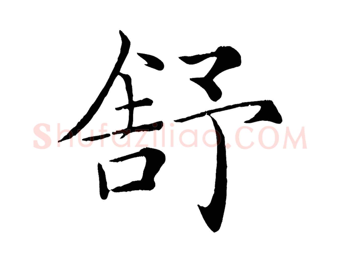舒毛笔楷书写法,摘自唐代褚遂良倪宽赞