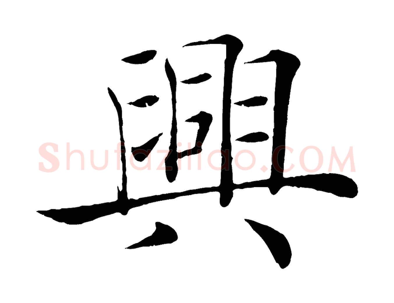 興毛笔楷书写法,摘自唐代褚遂良倪宽赞