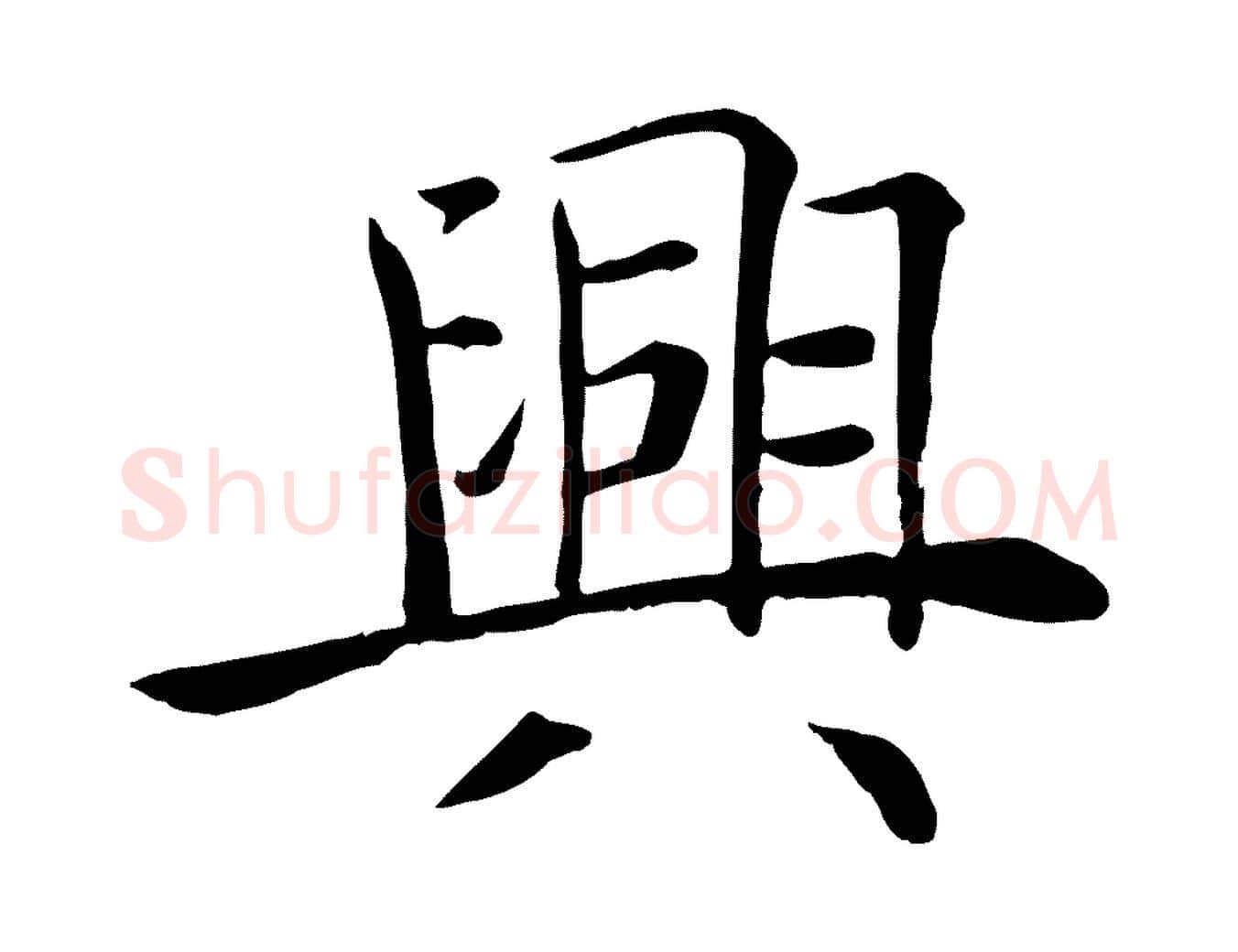 興毛笔楷书写法,摘自唐代褚遂良倪宽赞