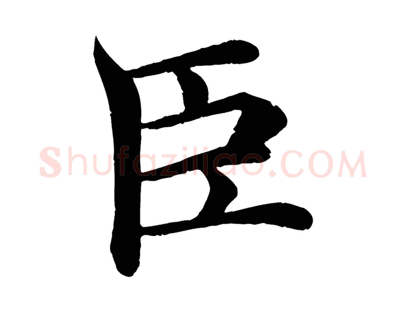 臣毛笔楷书写法,摘自唐代褚遂良倪宽赞