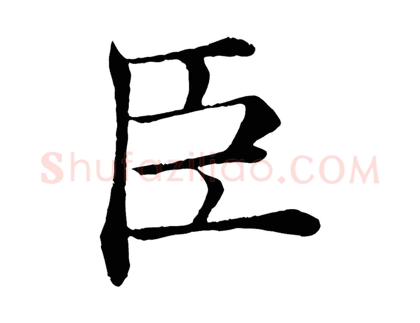 臣毛笔楷书写法,摘自唐代褚遂良倪宽赞