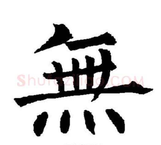无字柳公权毛笔楷书书法写法,摘自柳公权毛笔楷书书法作品