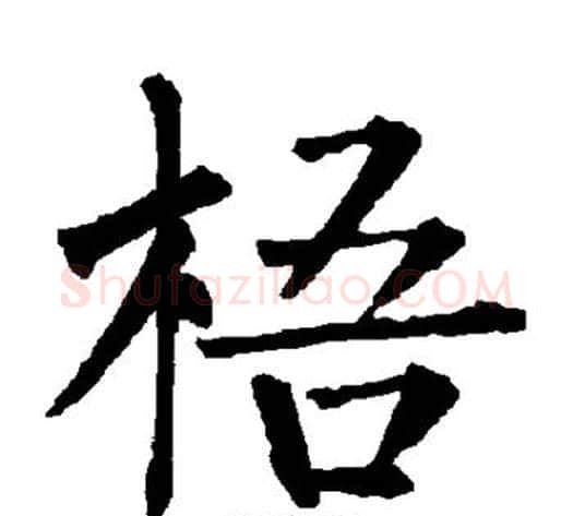 梧字柳公权毛笔楷书书法写法,摘自柳公权毛笔楷书书法作品