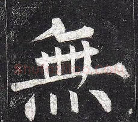 無字柳公权毛笔楷书书法写法,摘自玄秘塔碑