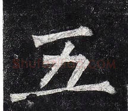 五字柳公权毛笔楷书书法写法,摘自玄秘塔碑