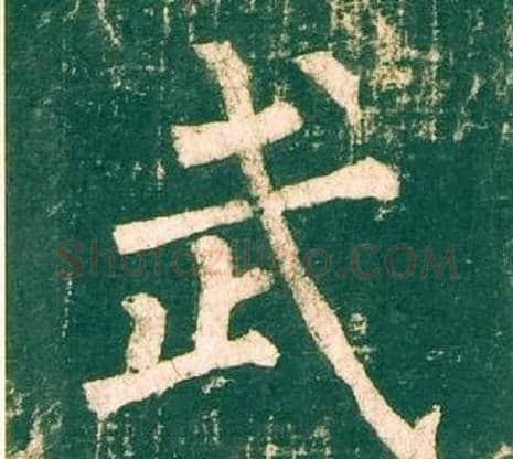 武字柳公权毛笔楷书书法写法,摘自神策军碑