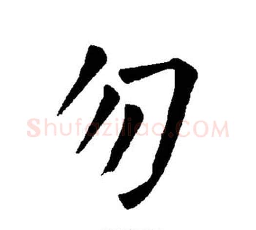 勿字柳公权毛笔楷书书法写法,摘自柳公权毛笔楷书书法作品