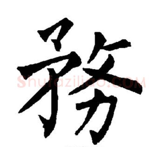 务字柳公权毛笔楷书书法写法,摘自柳公权毛笔楷书书法作品
