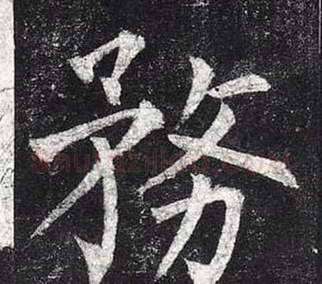 務字柳公权毛笔楷书书法写法,摘自玄秘塔碑