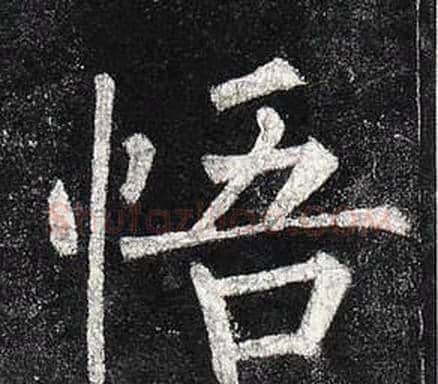 悟字柳公权毛笔楷书书法写法,摘自玄秘塔碑