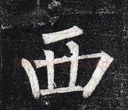 西字柳公权毛笔楷书书法写法,摘自玄秘塔碑