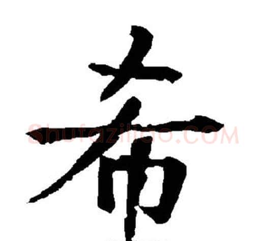 希字柳公权毛笔楷书书法写法,摘自柳公权毛笔楷书书法作品