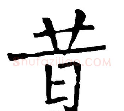 昔字柳公权毛笔楷书书法写法,摘自柳公权毛笔楷书书法作品