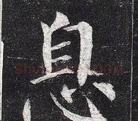 息字柳公权毛笔楷书书法写法,摘自玄秘塔碑